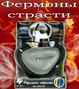 PRETTY Феромоны страсти (32мл)